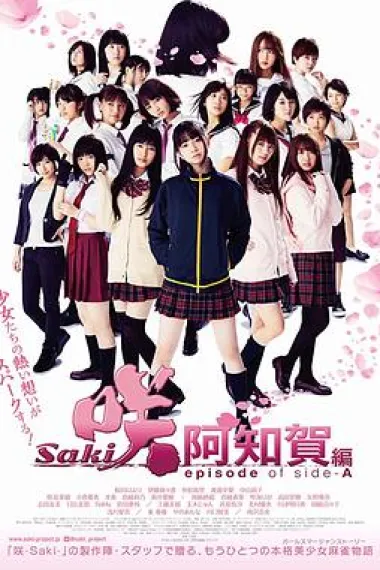 天才麻将少女:阿知贺篇 电影版 下载