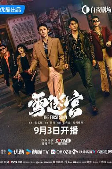 雪迷宫 下载
