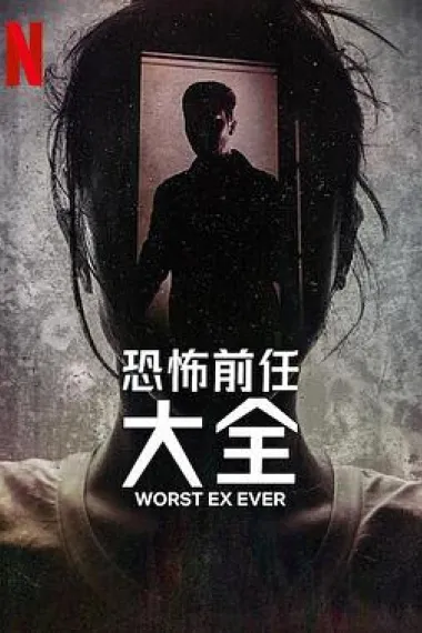 恐怖前任大全 2160P 4K 下载