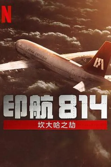 印航814：坎大哈之劫 下载