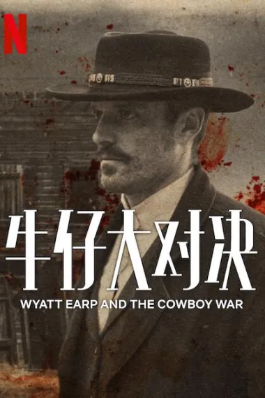 牛仔大对决 下载