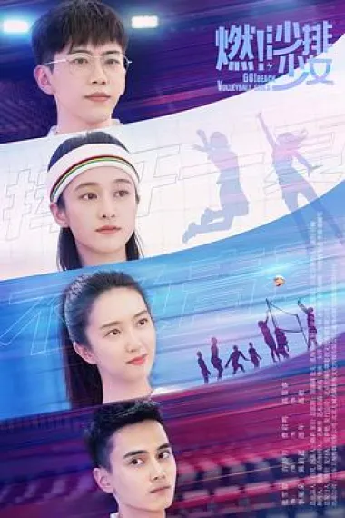 燃！沙排少女 下载