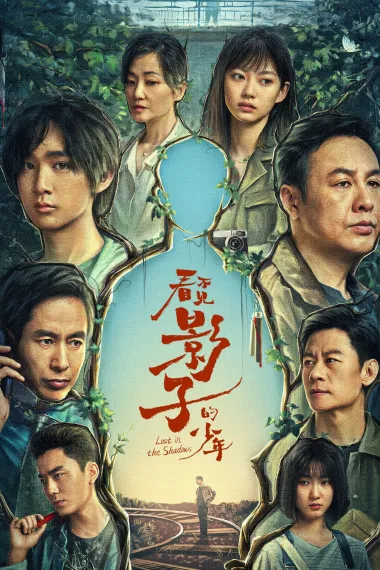 看不见影子的少年 下载