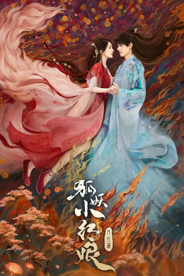 狐妖小红娘·月红篇 下载