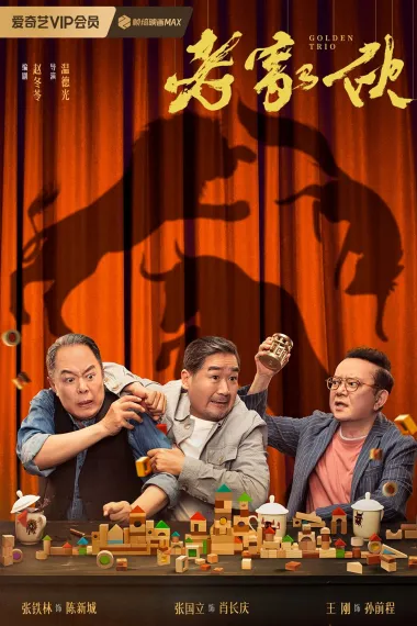 老家伙 2160P 4K 下载