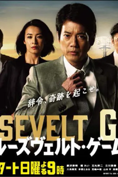 罗斯福游戏 下载