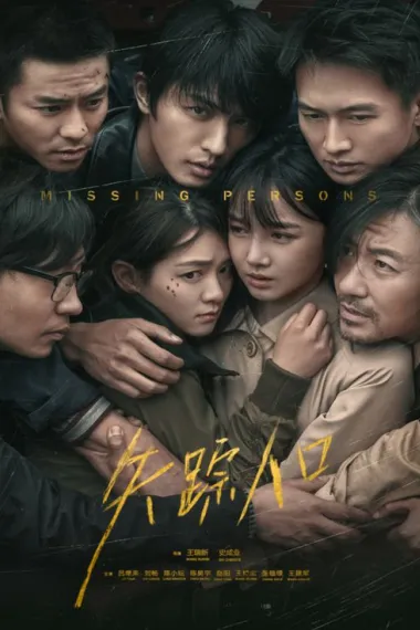 失踪人口 2160P 4K 下载