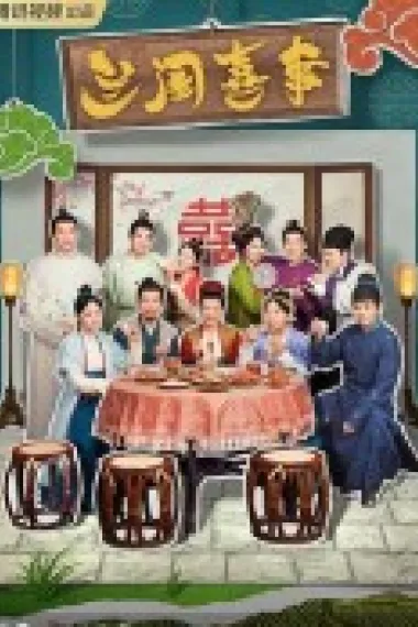 兰闺喜事 下载