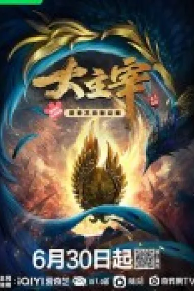 大主宰年番 2160P 4K 下载