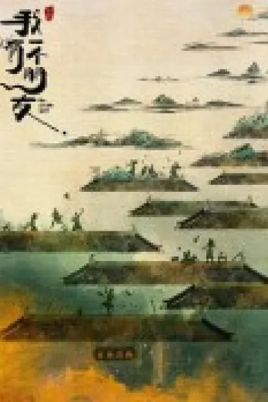 我有一个朋友 下载
