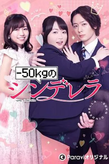 减重50公斤的灰姑娘 下载