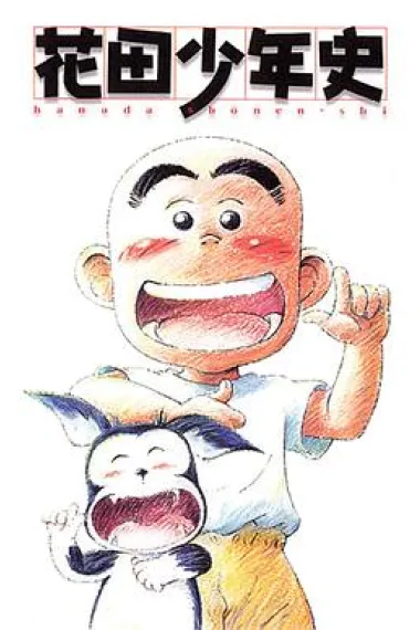 花田少年史 下载