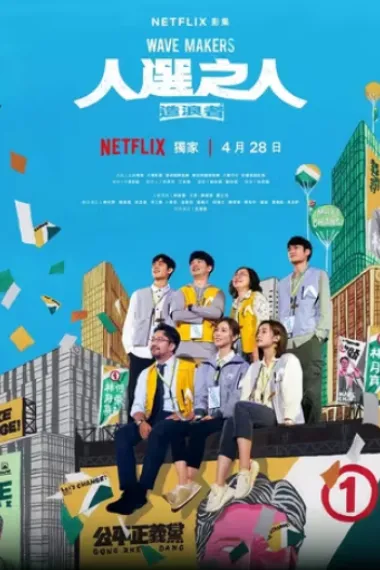 人选之人—造浪者 下载