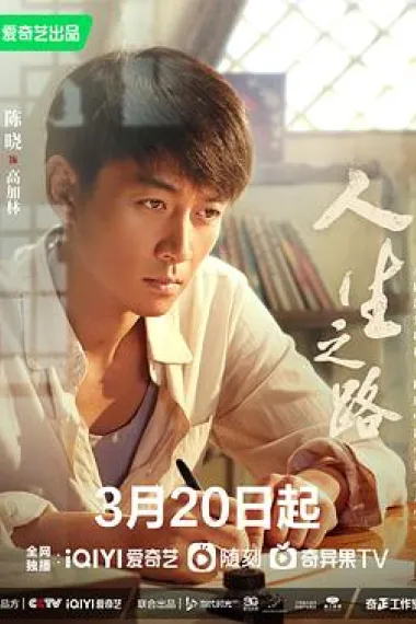 人生之路 下载