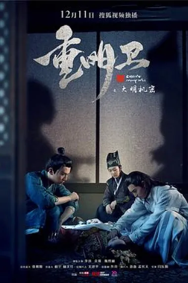 重明卫：大明机密 下载