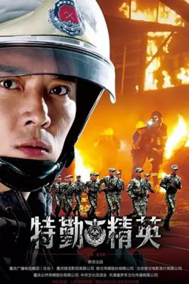 特勤精英 下载
