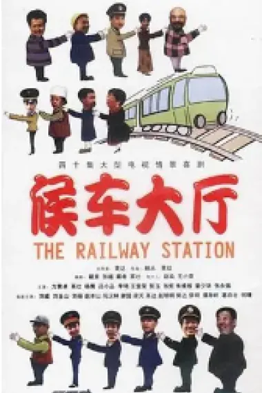 候车大厅 下载
