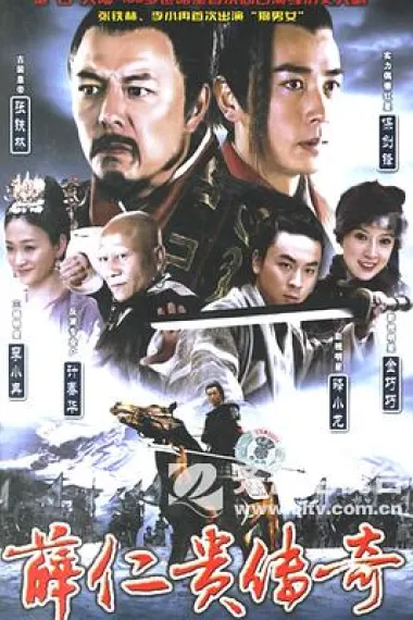 薛仁贵传奇 下载