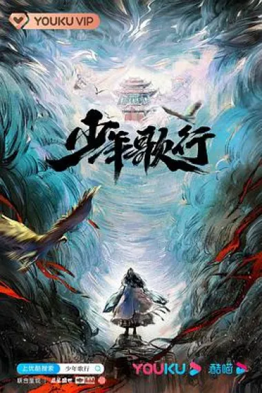 少年歌行 下载
