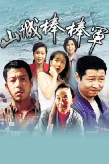 山城棒棒军 下载