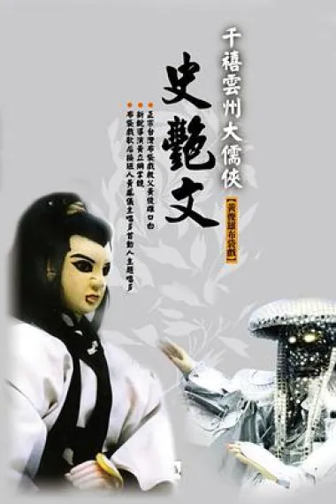 云州大儒侠史艳文 下载