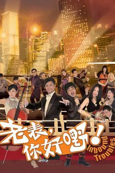 老表,你好嘢! 下载