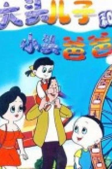 大头儿子和小头爸爸 下载