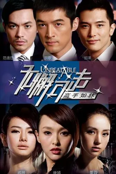 无懈可击之高手如林 下载