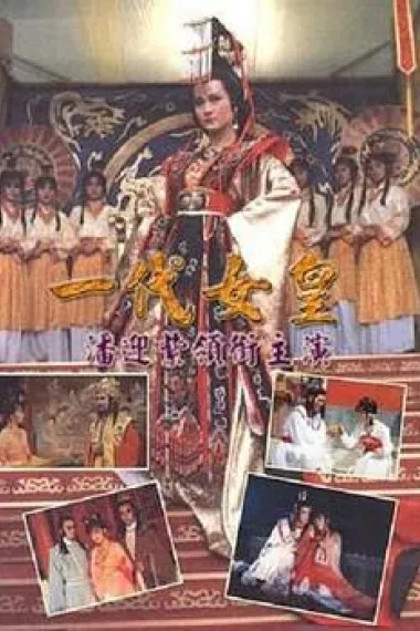 一代女皇 下载