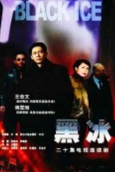 黑冰 下载