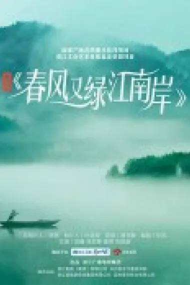春风又绿江南岸 下载