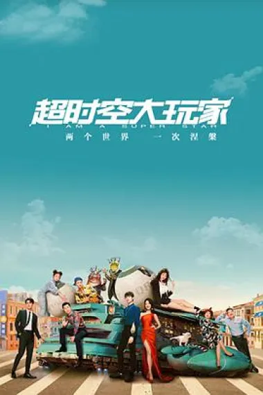 超时空大玩家 下载