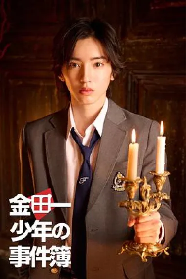 金田一少年事件簿 下载