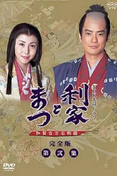 利家与松 下载