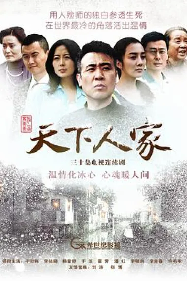 天下人家 下载
