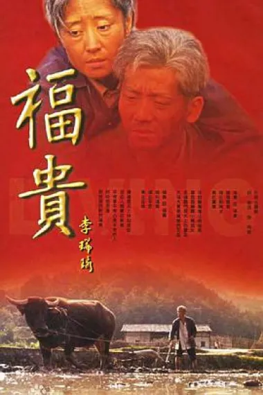 福贵 2160P 4K 下载