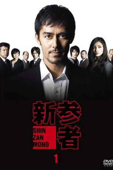 新参者 下载