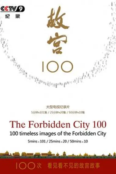 故宫100——看见看不见的紫禁城 下载
