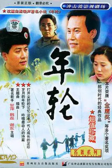 年轮 下载