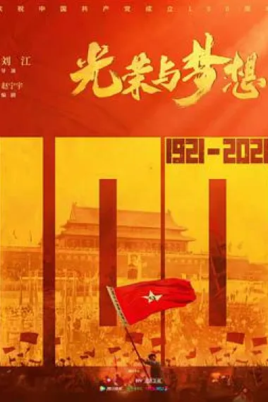 光荣与梦想 2160P 4K 下载