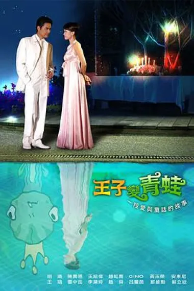 王子变青蛙 下载