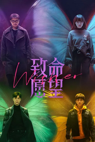 致命愿望 2160P 4K 下载