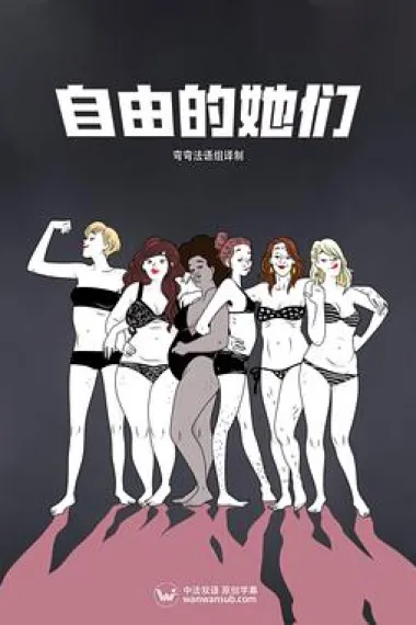 自由的她们 下载