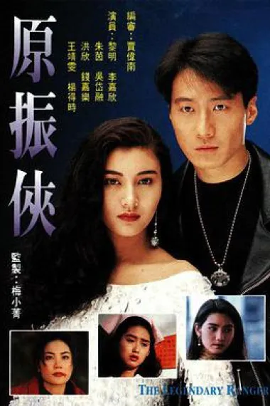 原振侠 下载