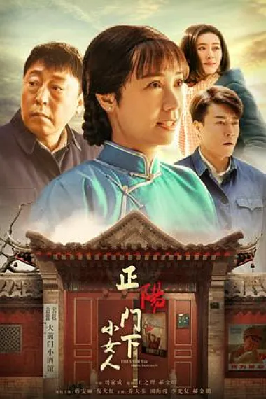 正阳门下小女人 下载