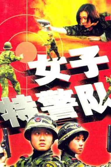 女子特警队 下载