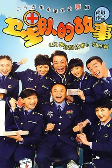 卫生队的故事 下载