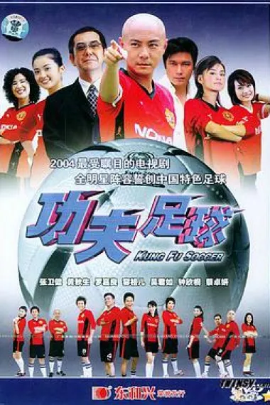 功夫足球 下载