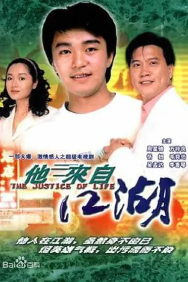 他来自江湖 下载