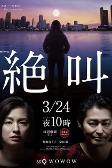 绝叫 下载